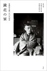 鏡花の家 泉鏡花生誕一五〇年記念／泉鏡花記念館／・編著泉鏡花研究会【1000円以上送料無料】