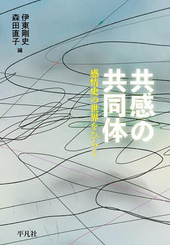 Other - 【送料無料】共感の共同体 感情史の世界をひらく／伊東剛史／森田直子