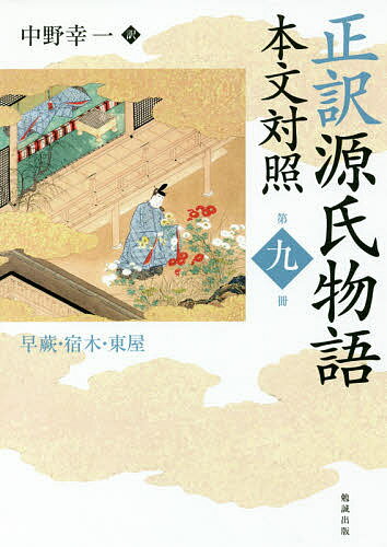 楽天市場】正訳 源氏物語 勉誠の通販