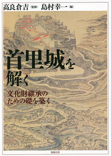 首里城を解く 文化財継承のための礎を築く／高良倉吉／島村幸一【1000円以上送料無料】