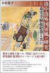 上杉本洛中洛外図屏風の研究 桑実寺縁起絵巻と共に／小谷量子【1000円以上送料無料】