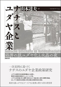 ナチスとユダヤ企業 経済の脱ユダヤ化と水晶の夜/山本達夫【1000円以上送料無料】