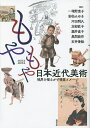 もやもや日本近代美術 境界を揺るがす視覚イメージ/増野恵子/安松みゆき/河田明久【1000円以上送料無料】