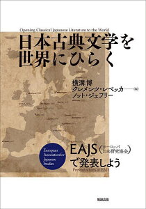 日本古典文学を世界にひらく EAJS〈ヨーロッパ日本研究協会〉で発表しよう／横溝博／クレメンツ・レベッカ／ノット・ジェフリー【1000円以上送料無料】