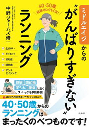 ミドルエイジからの“がんばりすぎない”ランニング 40・50歳経験ゼロでもOK!／中野ジェームズ修一【1000円以上送料無料】