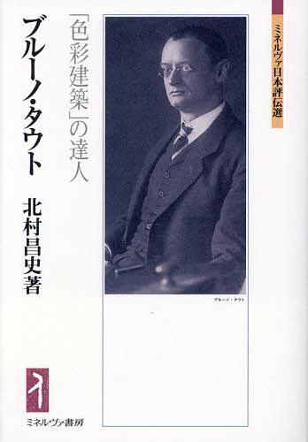 【送料無料】ブルーノ・タウト 「色彩建築」の達人／北村昌史