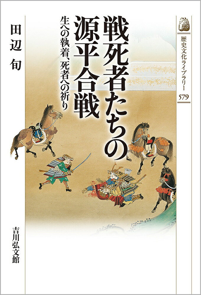 戦死者たちの源平合戦 生への執着 死者への祈り／田辺旬【1000円以上送料無料】