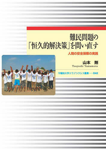 著者山本剛(著)出版社早稲田大学出版部発売日2023年09月ISBN9784657238061ページ数278Pキーワードなんみんもんだいのこうきゆうてきかいけつさくおとい ナンミンモンダイノコウキユウテキカイケツサクオトイ やまもと つよし ヤマモト ツヨシ9784657238061内容紹介紛争や迫害により故郷を追われた人は2022年に1億人を超え、難民の数はこの10年間で2.5倍となった。国連機関は「恒久的解決策」の実現を目標に掲げ最前線の現場で人道支援に奔走しているが、なぜ恒久的な解決にむかうことなく避難生活を強いられ続けているのだろうか。本書はこの問題意識に基づき人間の安全保障の視座から恒久的解決策を問い直すものである。世界最多の難民出身国であるシリアの難民問題と、世界最多の難民受け入れ国のトルコを含む三つの一次庇護国を事例として分析していく。脆弱性の高い難民の保護の緊急性や重要性にくわえ、能力強化、それも難民受け入れ国や社会との社会的結束を築き生活を再建するための能力強化の必要性と可能性を提示する。※本データはこの商品が発売された時点の情報です。目次序章 難民問題および難民支援の諸相/第1章 シリア危機と難民問題/第2章 トルコにおけるシリア難民支援/第3章 レバノンにおけるパレスチナ難民支援/第4章 レバノンにおけるシリア難民支援/第5章 ヨルダンにおけるシリア難民支援/第6章 国際難民保護レジームの考察/終章 恒久的解決策を問い直すことでみえてきたもの