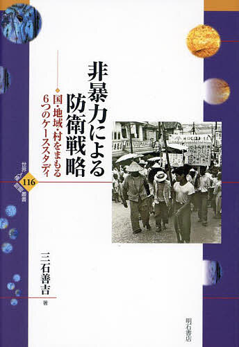 【送料無料】非暴力による防衛戦略 国・地域・村をまもる6つのケーススタディ／三石善吉