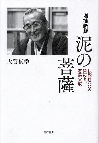 泥の菩薩 仏教NGOの開拓者、有馬実成／大菅俊幸【1000円以上送料無料】