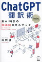 ChatGPT翻訳術 新AI時代の超英語スキルブック／山田優【1000円以上送料無料】