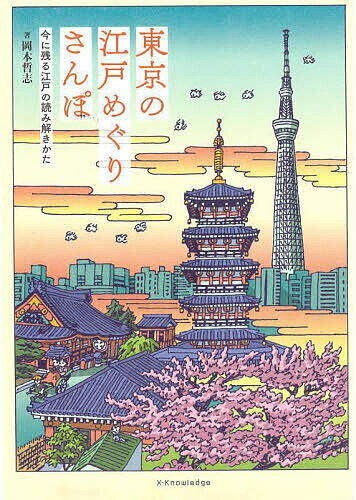 【送料無料】東京の江戸めぐりさんぽ 今に残る江戸の読み解きかた／岡本哲志／旅行