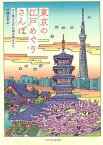 東京の江戸めぐりさんぽ 今に残る江戸の読み解きかた／岡本哲志／旅行【1000円以上送料無料】