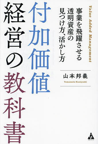 【送料無料】付加価値経営の教科書 事業を飛躍させる透明資産の見つけ方、活かし方／山本邦義