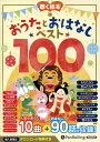 CD 聴く絵本 おうたとおはなしベスト【1000円以上送料無料】