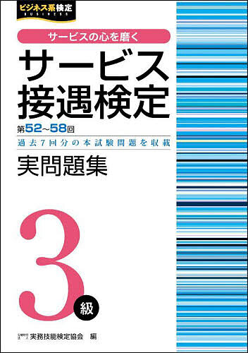 サービス接遇検定実問題集3級 第52回～第58回／実務技能検