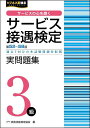 サービス接遇検定実問題集3級 第52回～第58回／実務技能検