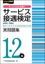 サービス接遇検定実問題集1-2級 第52回～第58回／実務技能検定協会【1000円以上送料無料】