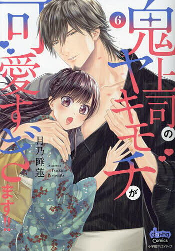【送料無料】鬼上司のヤキモチが可愛すぎます!! 6／月乃睡蓮