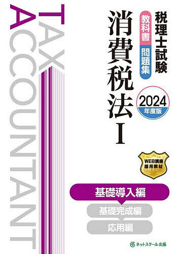 出版社ネットスクール株式会社出版本部発売日2023年08月ISBN9784781038070ページ数304Pキーワードぜいりししけんきようかしよもんだいしゆうしようひぜ ゼイリシシケンキヨウカシヨモンダイシユウシヨウヒゼ9784781038070内容紹介◆学習書としてのメリット◆ 本書は、独学者でもしっかり学べて確実に合格できる教材づくりをコンセプトに、長年受験講座で指導してきた講師が制作に携わっている学習教材です。 税理士試験（消費税法）の幅広い出題範囲を網羅し、最新の出題傾向・法令等に基づいて作成しているため、最新の税理士試験（消費税法）対策として最適な学習教材となっております。◆本書のメリット◆ 受験生が段階的かつ効率的に学習を進められるよう、『基礎導入編』（本書）→『基礎完成編』（2023年9月発刊）→『応用編』（2023年12月発刊）の3部構成となります。 本文では側注部分に補足説明を適宜掲載することにより、受験生の疑問を未然に解決するだけではなく、より学習内容の理解を深めることができるよう工夫しております。 また、学習途中において独学から講座受講に変更したい場合でも、スムーズにその切り替えができるよう、受験対策講座の学習カリキュラムの進行にあわせた教材を作成いたしました。◆本書の学習内容◆ 本書はこれから消費税を学習する方々にとっての入門書の位置付けとなります。 本書では主に消費税が課税される取引、その消費税を納税する義務を有する者、その納税者が納付する消費税額の計算の基礎について詳しく学習します。 なお、基礎導入編は“教科書（テキスト）”と“問題集”の内容を1冊にまとめた構成となっており、『教科書編』ではインプット、『問題集編』でアウトプットを繰り返すことにより、効率的に学習を進められるよう工夫いたしました。 何事も最初が肝心となりますので、本書とともに消費税法学習の土台を作っていきましょう！◆本書のご利用にあたって◆ 本書掲載の各問題の答案用紙の一部については、本書発売後にダウンロードサービスを開始いたします。 ネットスクールホームページ『読者の方へ』よりご利用いただけます。◆旧版（2023年度版）からの改訂について◆ 本書は2023年10月1日現在施行されている法令等に基づき作成しており、また最新の出題傾向に応じた本文の加筆・修正を行っております。 2024年度の税理士試験（消費税法）対策として、本書のご利用をお勧めしております。※本データはこの商品が発売された時点の情報です。目次教科書編（消費税とは1/課税の対象1/非課税取引1/免税取引1/課税標準及び税率1 ほか）/問題集編（消費税とは1/課税の対象1/非課税取引1/免税取引1/課税標準及び税率1 ほか）