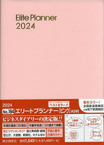 出版社博文館新社発売日2023年09月ISBN9784781543352キーワード184えりーとぷらんなー2024 184エリートプランナー20249784781543352