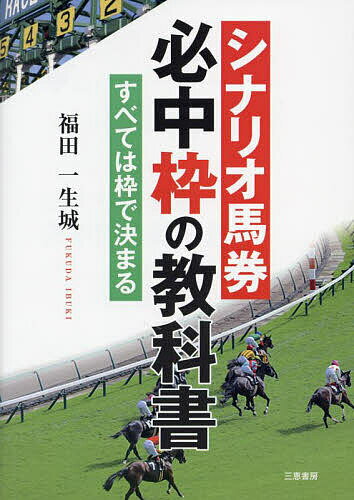 著者福田一生城(著)出版社三恵書房発売日2023年09月ISBN9784782906040ページ数143Pキーワードしなりおばけんひつちゆうわくのきようかしよすべてわ シナリオバケンヒツチユウワクノキヨウカシヨスベテワ ふくだ いぶき フクダ イブキ9784782906040内容紹介この本は単なる馬券攻略本ではない。なぜなら、シナリオ表から選んだ勝負レースの確率は100％だからです。その秘密は各枠の騎手の並びにあるのです。3万円の元金を1000万にした新たな馬券名人が登場です。※本データはこの商品が発売された時点の情報です。目次1 競馬歴45年「シナリオ馬券」秘話（騎手の名前をフルネームで覚える/シナリオ馬券のきっかけ ほか）/2 シナリオ馬券予想ノウハウ（福田一生城のシナリオ馬券とは/プラス収支のコツは見送り「ケン」にあり ほか）/3 シナリオ馬券実戦例（得意なパターンを見つける/パターン1 地味だが腕達者な騎手たちからの贈り物 ほか）/4 福田一生城勝つための10か条/付編 シナリオ表