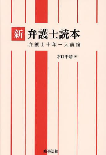 新弁護士読本 弁護士十年一人前論／才口千晴【1000円以上送料無料】