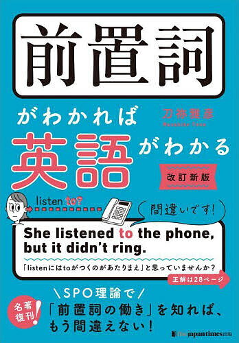 【送料無料】前置詞がわかれば英語がわかる 「日本人英語」から脱却 ／刀祢雅彦