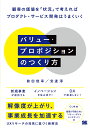 バリュー プロポジションのつくり方 顧客の価値を「状況」で考えればプロダクト サービス開発はうまくいく／前田俊幸／安達淳【1000円以上送料無料】