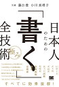 著者藤吉豊(著) 小川真理子(著)出版社翔泳社発売日2023年10月ISBN9784798179551ページ数342Pキーワードビジネス書 にほんじんのためのかくぜんぎじゆつきわみ ニホンジンノタメノカクゼンギジユツキワミ ふじよし ゆたか おがわ まり フジヨシ ユタカ オガワ マリ9784798179551内容紹介「2000回の記事作成」「200冊の執筆」「ベストセラー研究」から導き出した、マネするだけで誰でもうまくなるロジカル文章術！※本データはこの商品が発売された時点の情報です。目次序章 「上手な文章」とは何か/第1章 企画する/第2章 集める/第3章 構成する/第4章 書く/第5章 惹きつける/第6章 推敲する/第7章 伸ばす/第8章 心得る