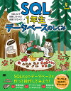 SQL1年生データベースのしくみ SQLiteで体験してわかる 会話でまなべる ／リブロワークス【1000円以上送料無料】