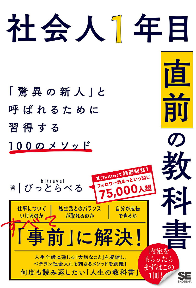 社会人1年目 直前 の教科書 驚異の新人 と呼ばれるために習得する100のメソッド／びっとらべる【1000円以上送料無料】