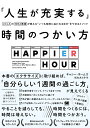 「人生が充実する」時間のつかい方 UCLAのMBA教授が教える“いつも時間に追われる自分”をやめるメソッド／キャシー・ホームズ／松丸さとみ【1000円以上送料無料】