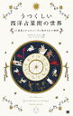 うつくしい西洋占星術の世界 12星座とホロスコープに秘められた物語/カルロッタ・サントス/シカ・マッケンジー【1000円以上送料無料】