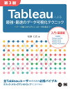 Tableauによる最強 最速のデータ可視化テクニック データ加工からダッシュボード作成まで／松島七衣【1000円以上送料無料】