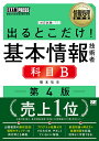 出るとこだけ!基本情報技術者科目B 対応試験:FE／橋本祐史【1000円以上送料無料】