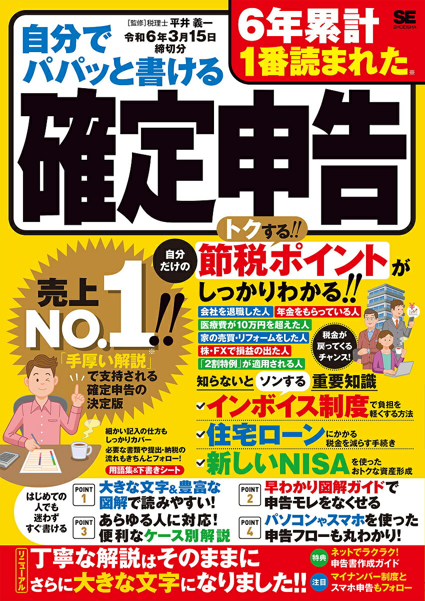 自分でパパッと書ける確定申告 令和6年3月15日締切分／平井義一【1000円以上送料無料】