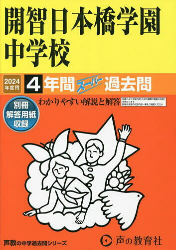 開智日本橋学園中学校 4年間スーパー過去【1000円以上送料無料】