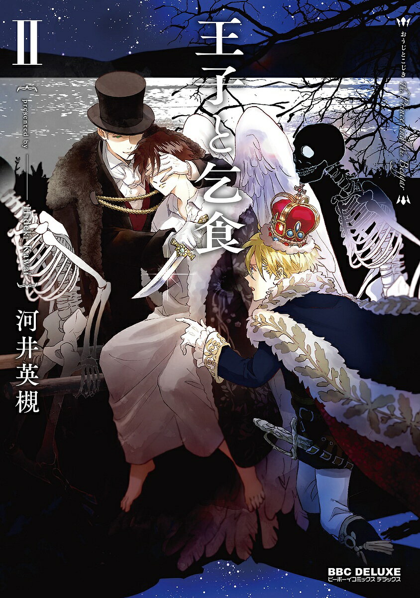 【送料無料】王子と乞食 2