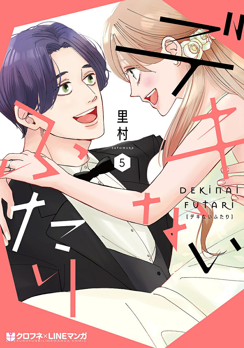 【送料無料】デキないふたり 5