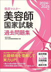 徹底マスター美容師国家試験過去問題集 2024-2025年版／石井至／JHEC【1000円以上送料無料】