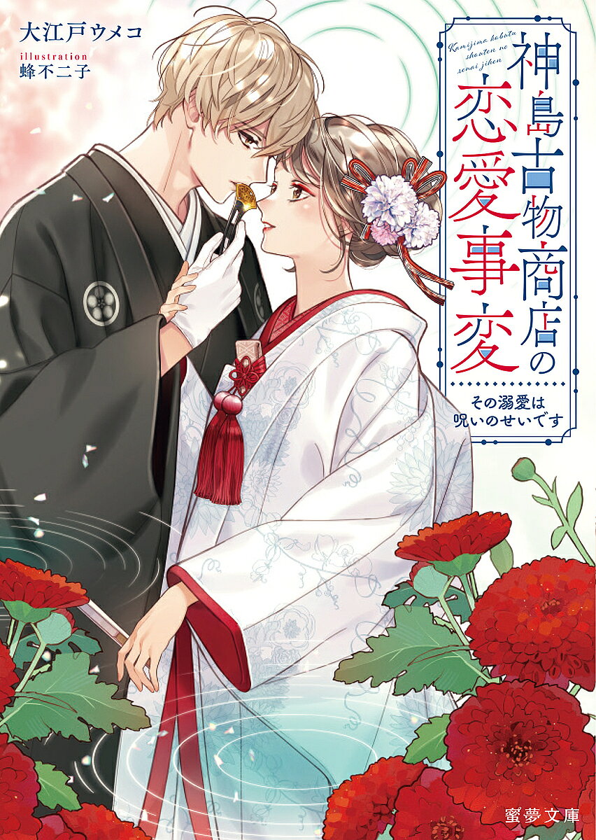 Tokuma Am Chara Library - 【送料無料】神島古物商店の恋愛事変 その溺愛は呪いのせいです／大江戸ウメコ