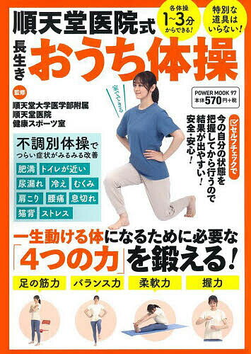 順天堂医院式長生きおうち体操 各体操1～3分でできる!特別な道具はいらない!／順天堂大学医学部附属順天堂医院健康スポーツ室