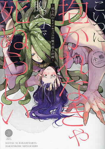 Asuka Cielc - 【送料無料】こいつに抱かれなきゃ腹ペコで死ぬらしい 成り代わりインキュバスの魔王返上計画／小鴨
