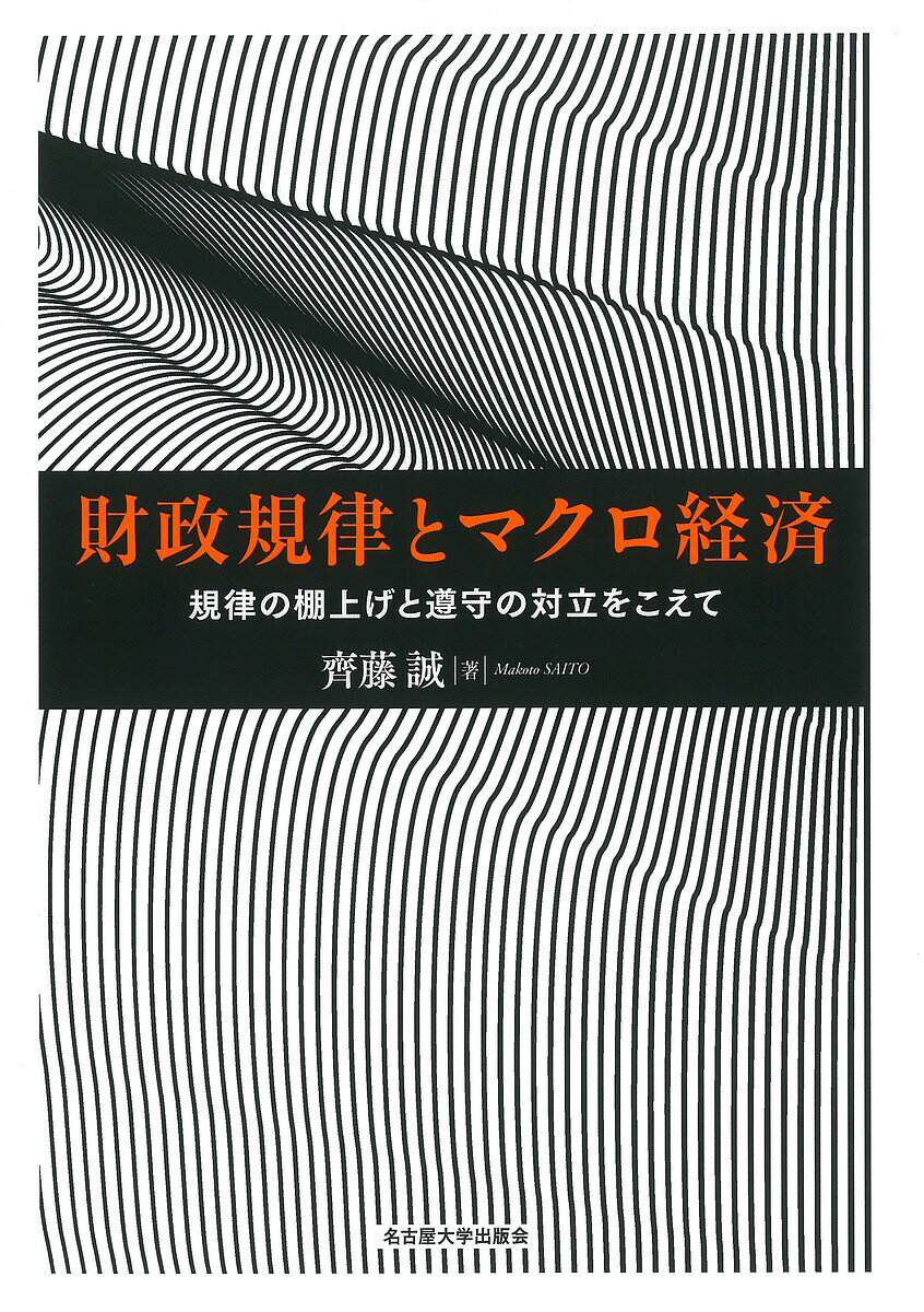 【送料無料】財政規律とマクロ経済 規律の棚上げと遵守の対立をこえて/齊藤誠