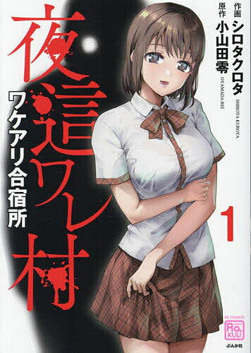 【送料無料】夜這ワレ村ワケアリ合宿所 1