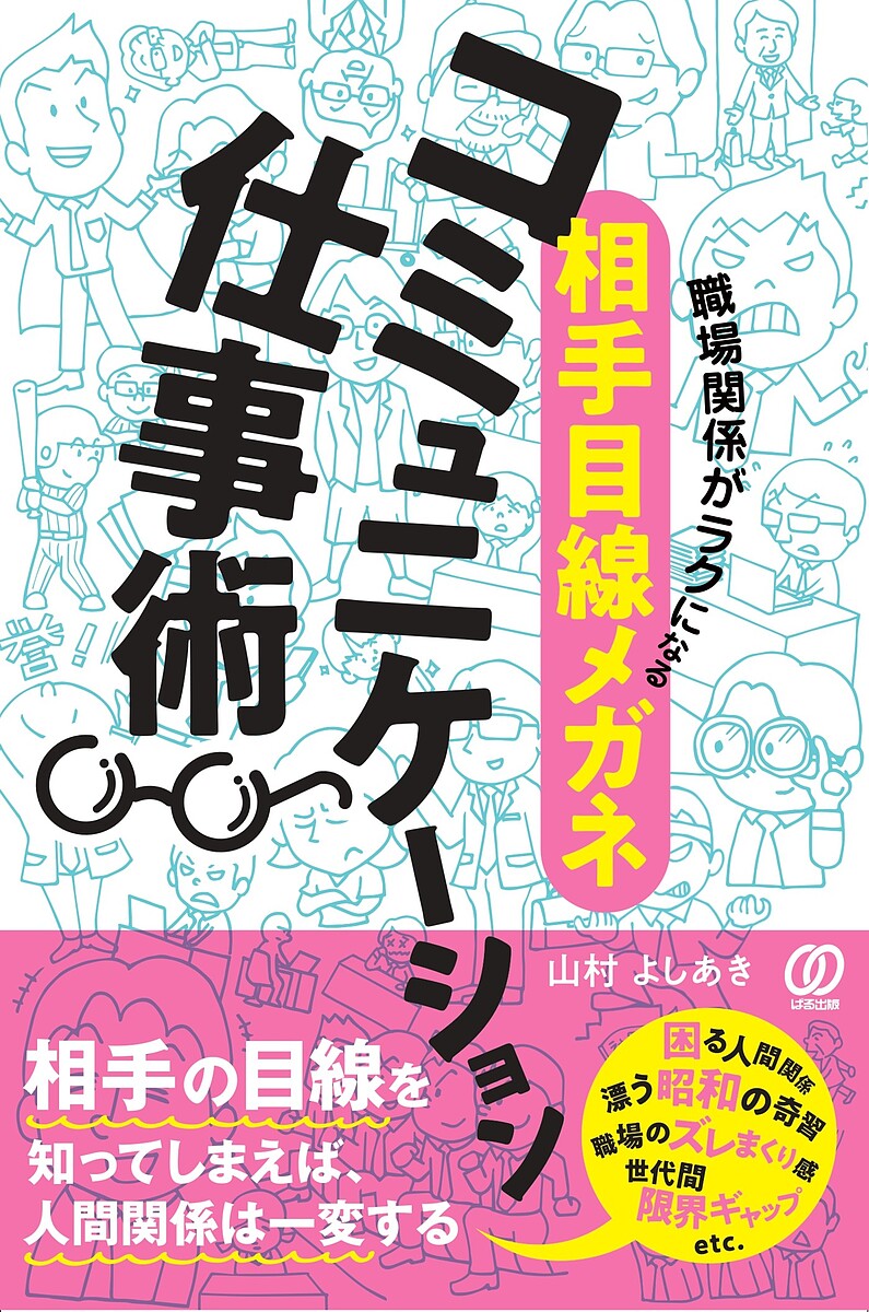 【送料無料】職場関係がラクになる〈相手目線メガネ〉コミュニケーション仕事術／山村よしあき