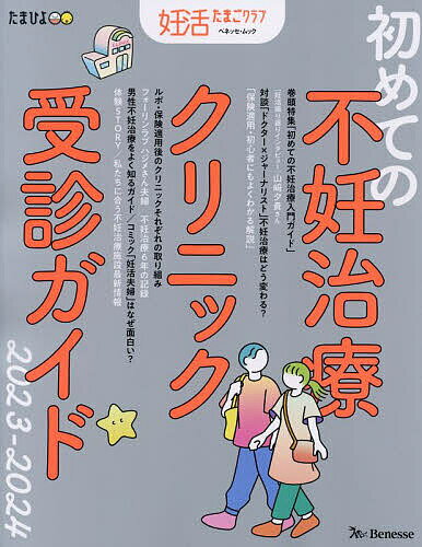 初めての不妊治療クリニック受診ガイド 2023-2024【1