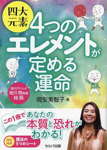 【送料無料】四大元素4つのエレメントが定める運命／岡安美智子