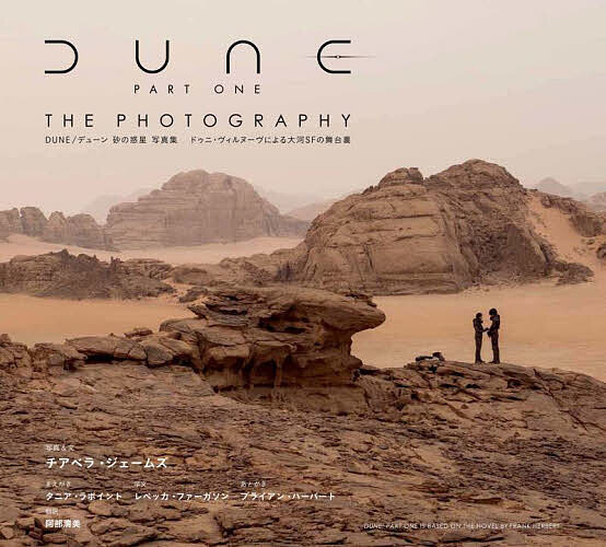 DUNE/デューン砂の惑星写真集 ドゥニ・ヴィルヌーヴによる大河SFの舞台裏／チアベラ・ジェームズ／＆文阿部清美【1000円以上送料無料】